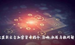 欧盟新出台加密货币指令：影响、机遇
