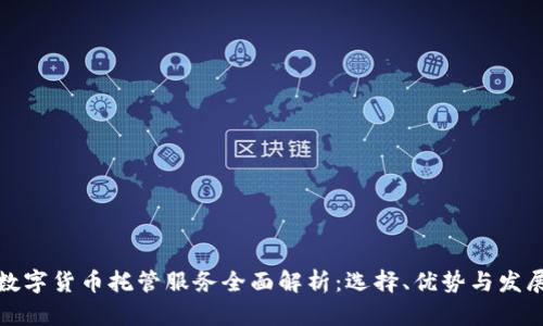 加密数字货币托管服务全面解析：选择、优势与发展前景