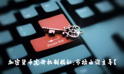 加密货币定价机制揭秘：市场由谁主导？