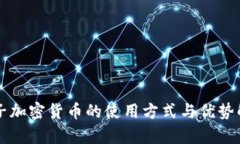 电子加密货币的使用方式与优势解析