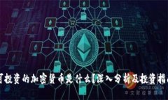 可投资的加密货币是什么？深入分析及投资指南