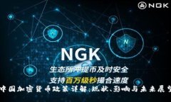中国加密货币政策详解：现状、影响与未来展望